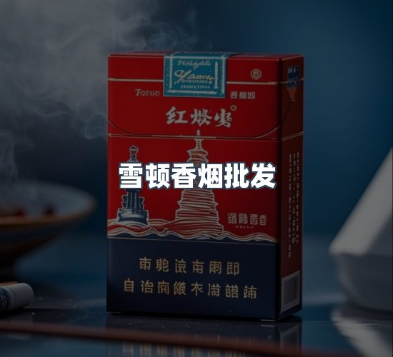 关于雪顿香烟批发